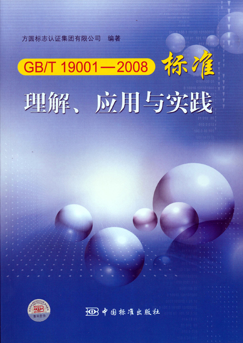 《GBT 19001—2008標準理解、應用與實(shí)踐》.jpg