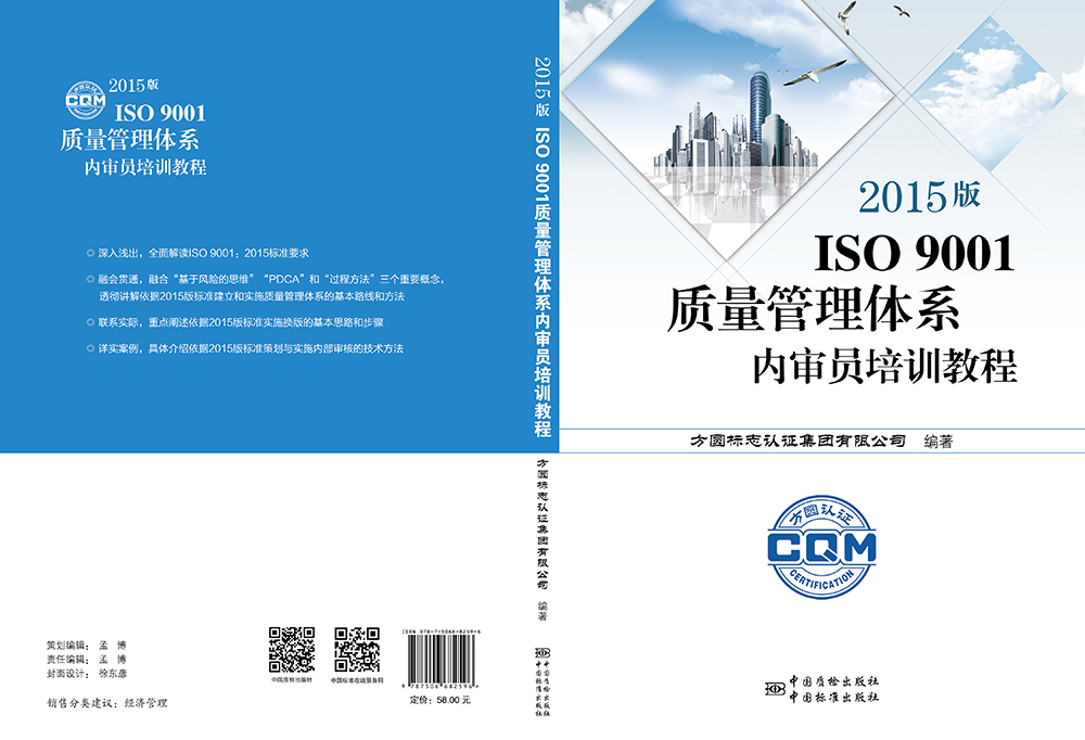 《2015版-ISO-9001質(zhì)量管理體系內審員培訓教程》.jpg